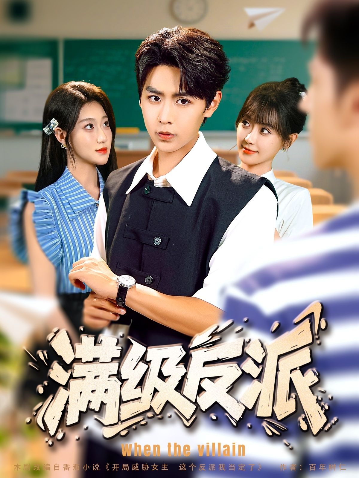 短剧满级反派HD高清无删减全集，1080P在线播放，满级反派逆袭爽感，全集无删减看不停！  第1张