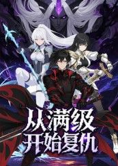 短剧从满级开始复仇1080P高清全集在线观看，满级大佬强势归来，虐渣打脸爽不停！