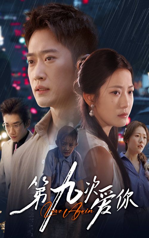 短剧第九次爱你观看1080P超高清全集完整版，第九次心动重逢，深情治愈，每一帧都甜进心底。  第1张