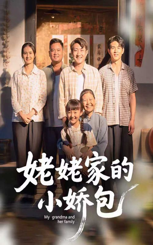 短剧姥姥家的小娇包超高清完整全集在线播放，萌趣故事轻松看，温情瞬间随时享。  第1张