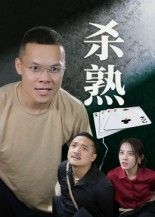 杀熟27集，饶露主演，超高清完整全集在线播放完整版。  第1张