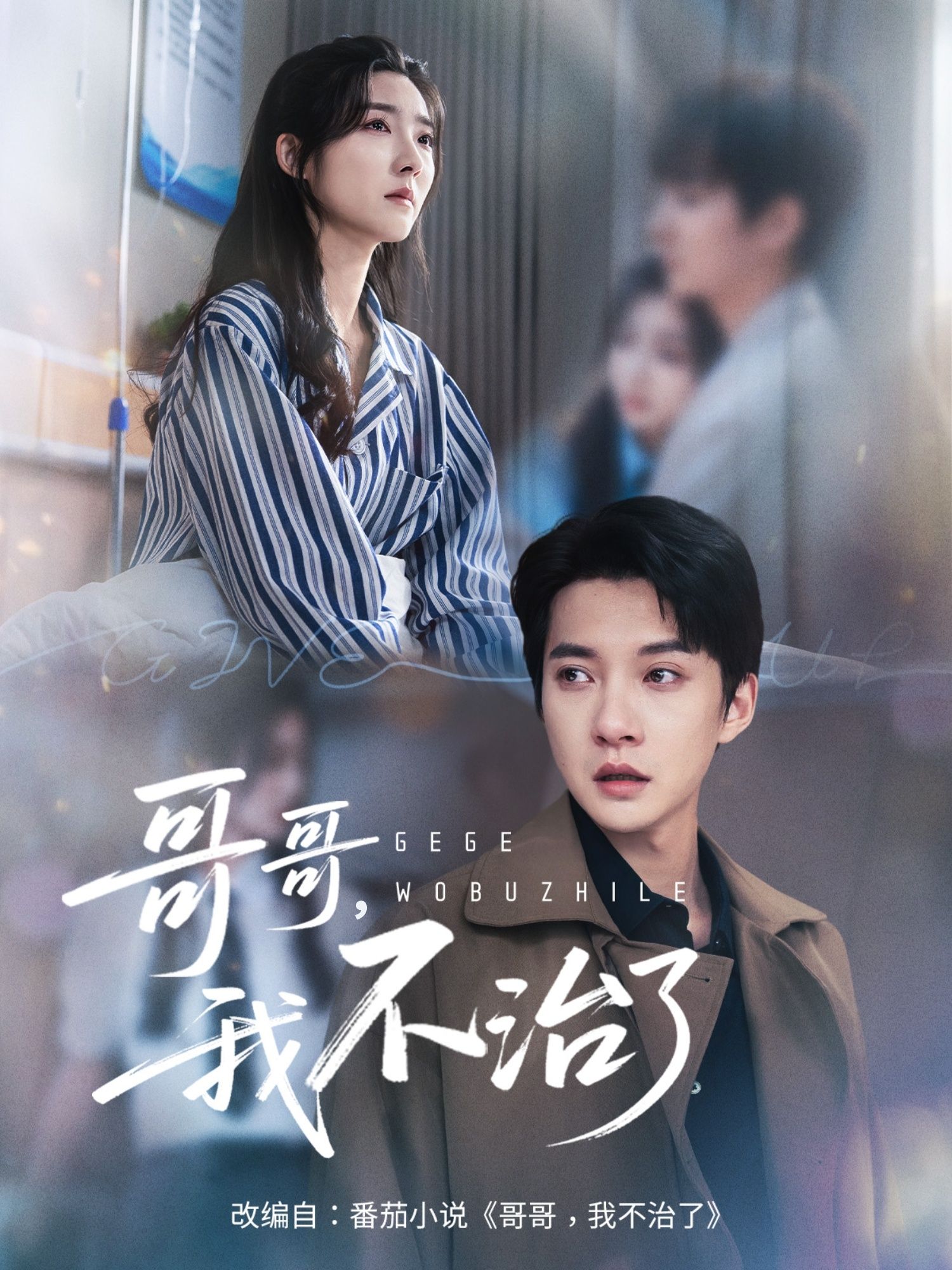 短剧哥哥我不治了HD超高清全集无删减版，在线观看完整剧情。