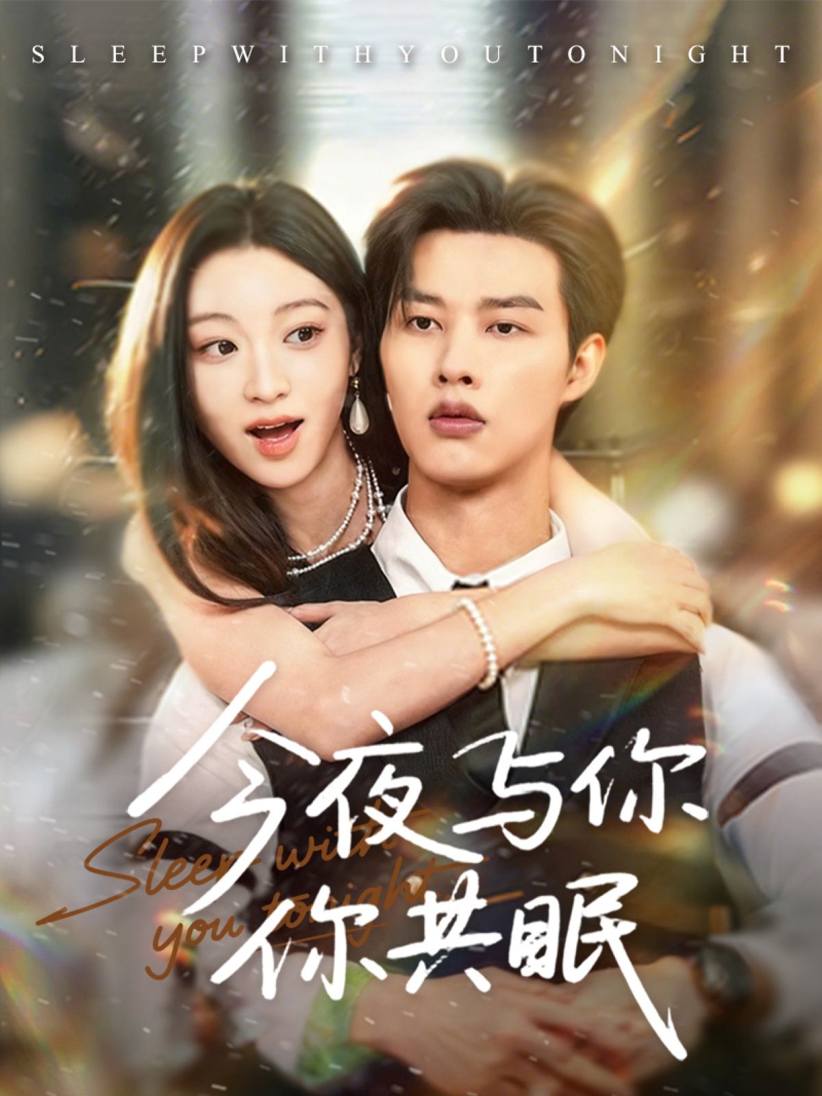 短剧今夜与你共眠在线观看，HD高清画质，全集完整版，沉浸式追剧体验，即刻解锁。