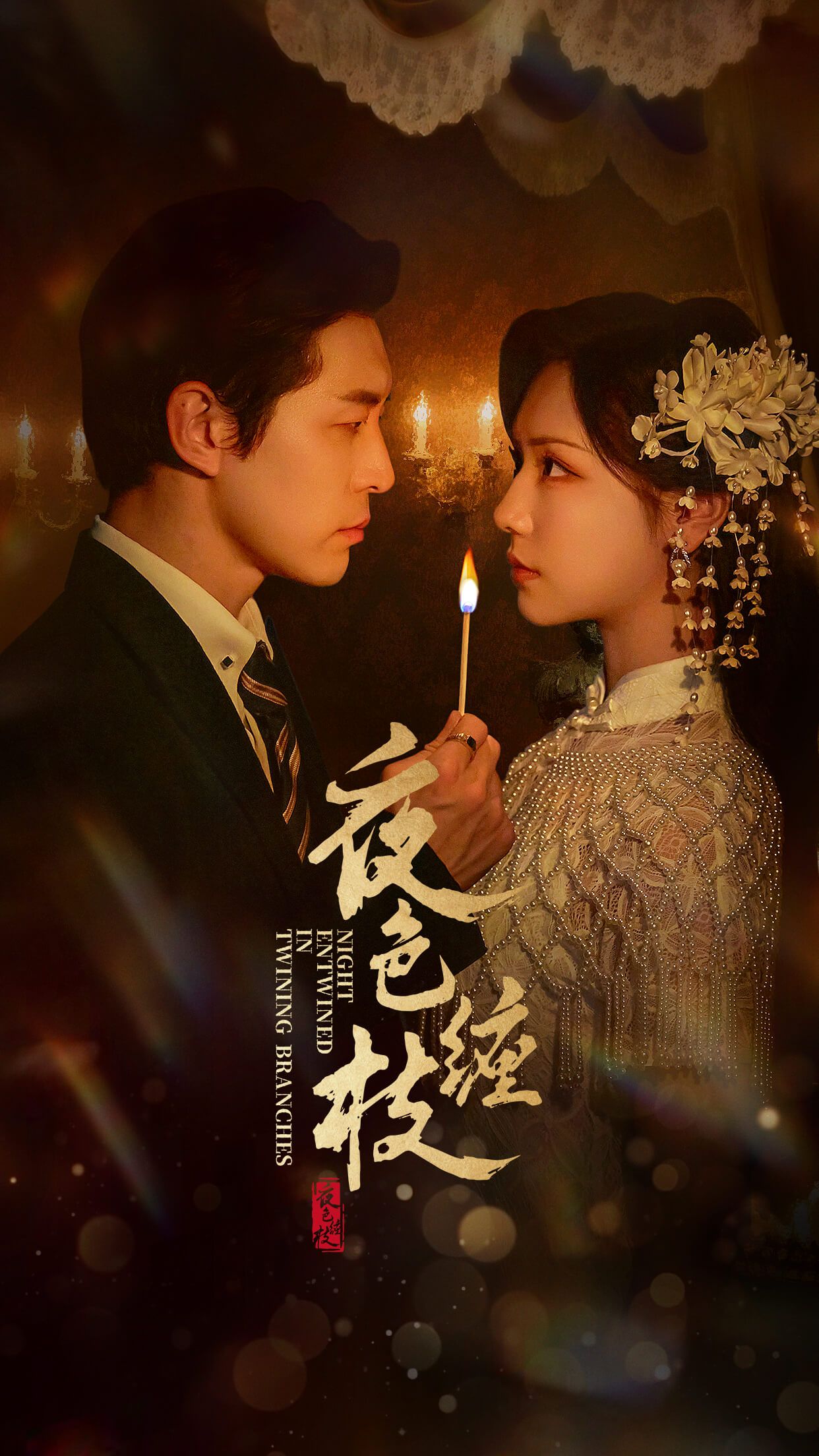 短剧夜色缠枝在线看，高清无删减全集HD，夜色沉沉缠枝绕，悬念迭起待解锁！  第1张