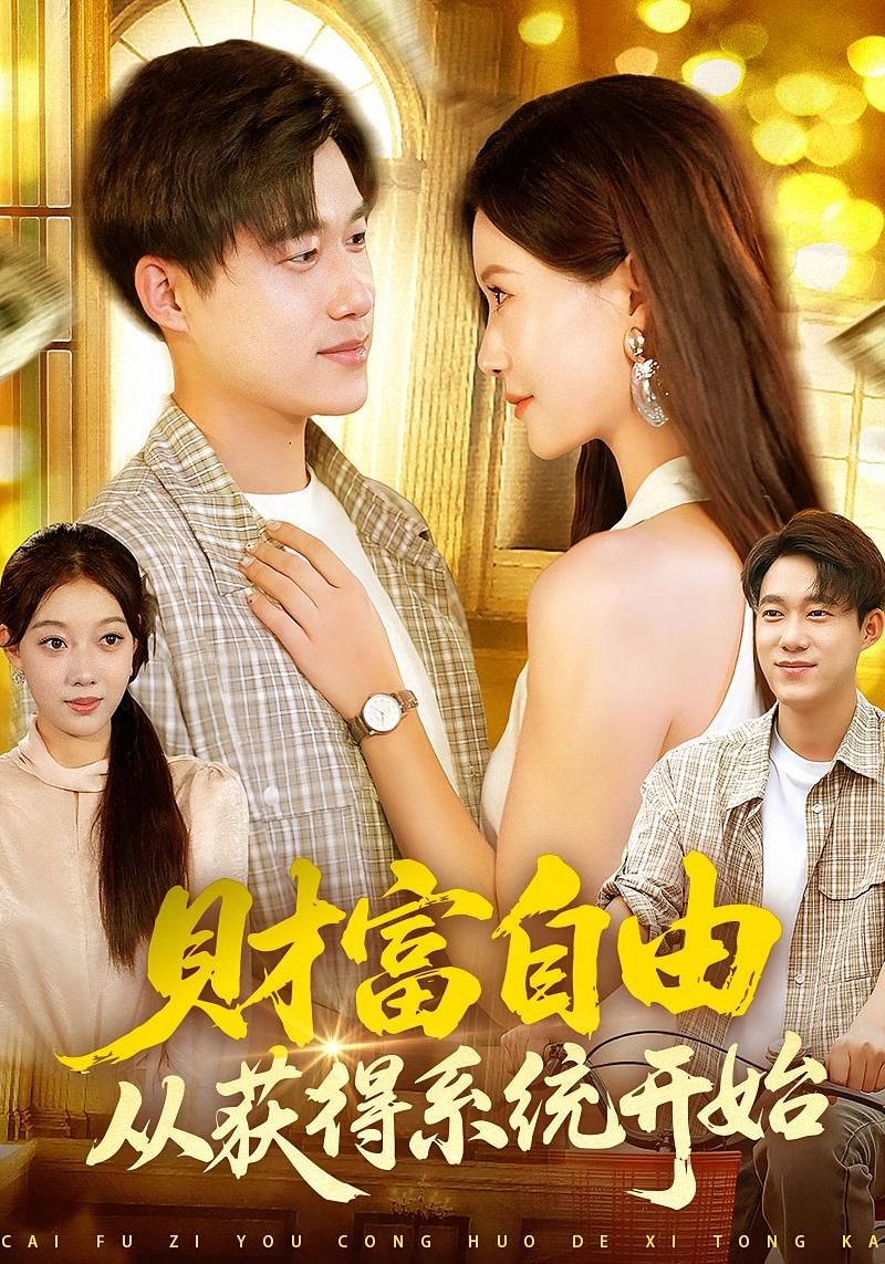 短剧财富自由从获得系统开始，主角获系统逆袭，高清完整全集在线播放完整版。  第1张