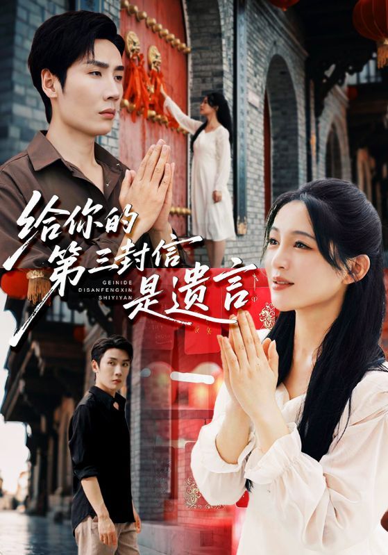 短剧给你的第三封信是遗言超高清全集完整版在线播放，情感悬疑催泪，速看。  第1张