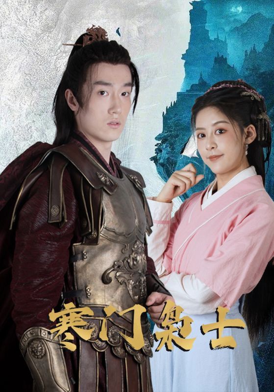 短剧寒门枭士高清完整全集在线观看，无广告畅享，寒门逆袭热血剧情，全集在线随时看。  第1张