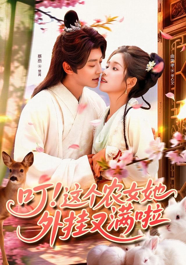 短剧叮这个农女她外挂又满啦高清全集完整版在线观看,1080P画质,爽感不断! 第1张 短剧叮这个农女她外挂又满啦高清全集完整版在线观看,1080P画质,爽感不断! 第1张