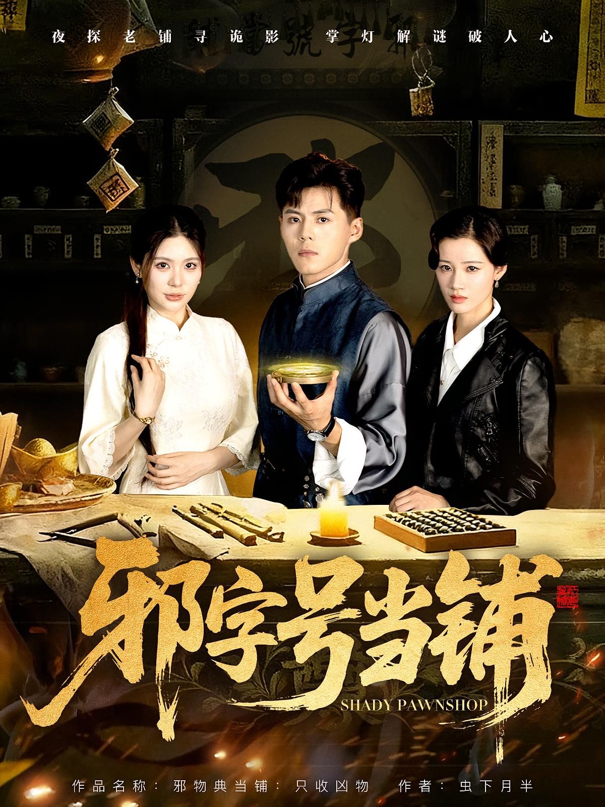 短剧邪字号当铺高清完整全集在线观看，完整版免费更新，尽享精彩剧情。