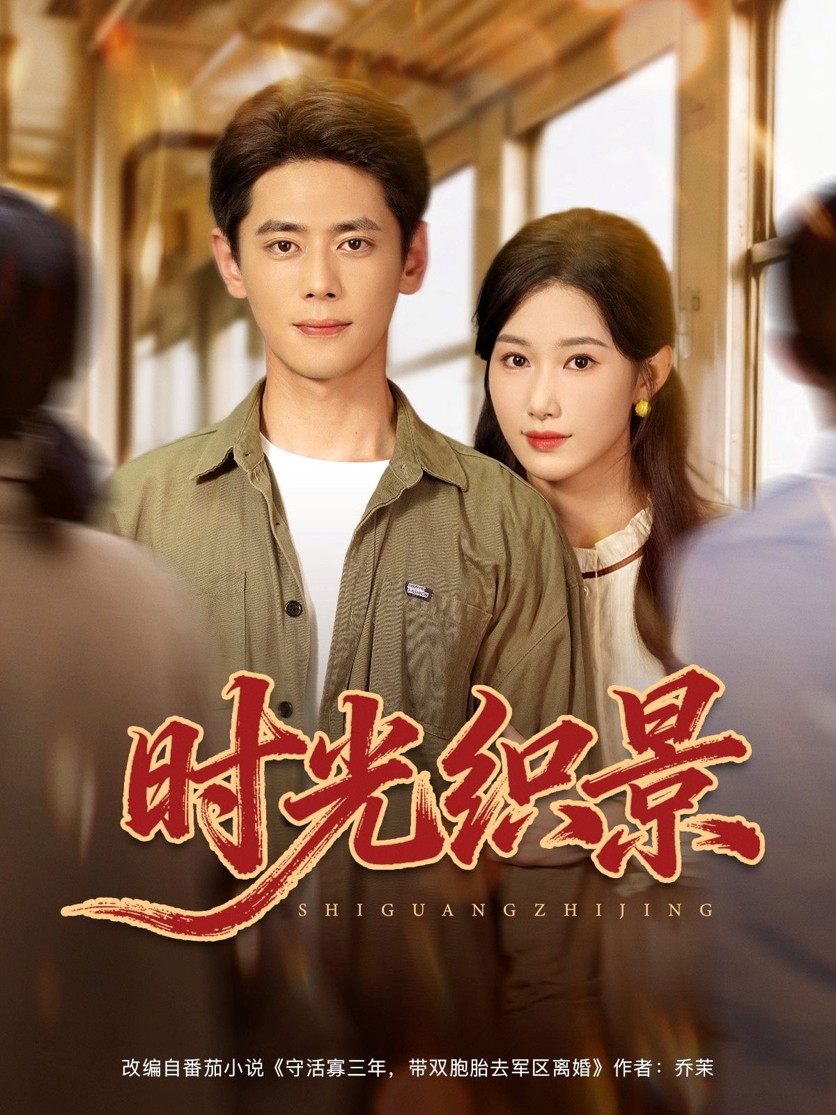 短剧时光织景超高清全集完整版在线播放，时光织景，每一帧都藏着温柔与故事。  第1张