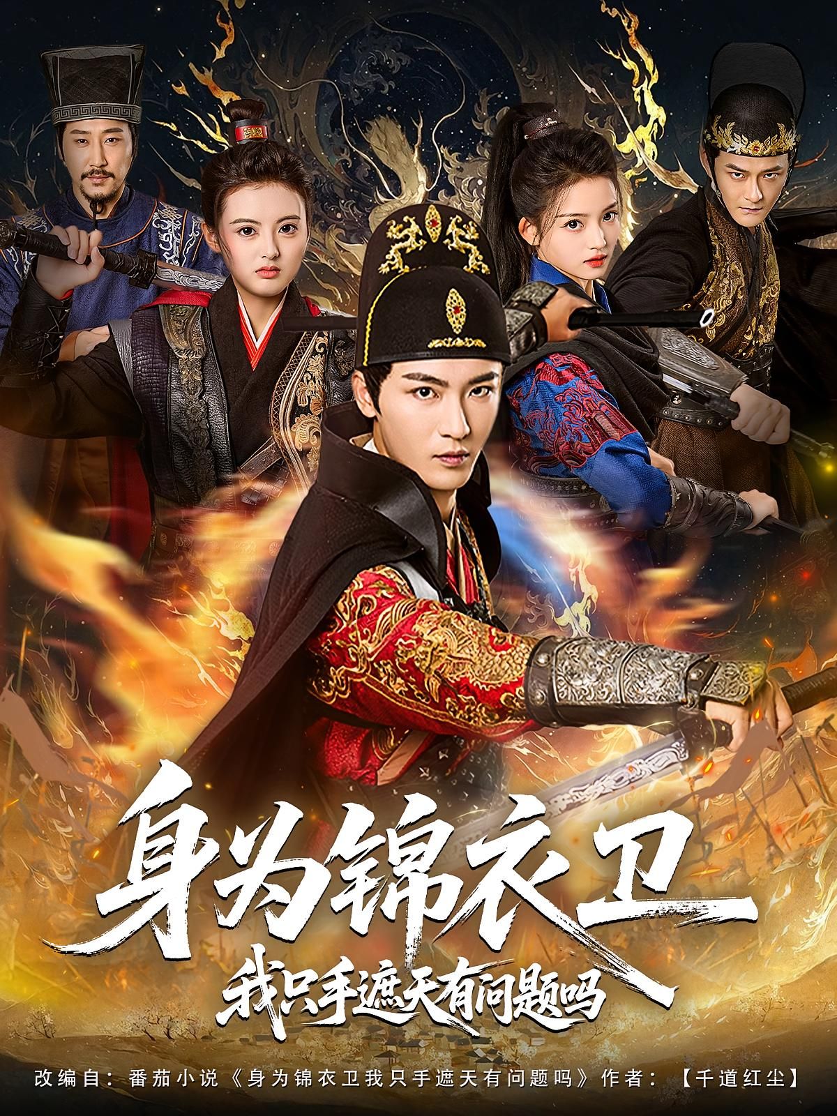 身为锦衣卫我只手遮天有问题吗高清完整全集在线播放，看锦衣卫权倾朝野，一手遮天！  第1张