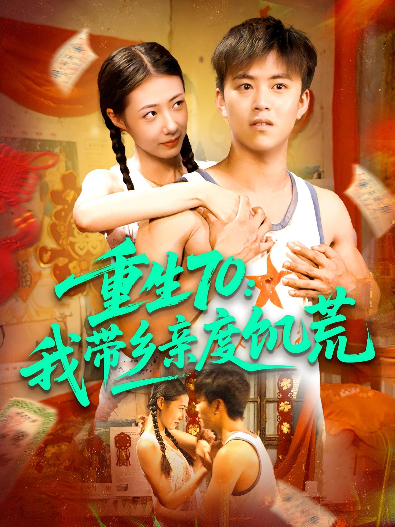 短剧 《重生70我带乡亲度饥荒》 高清全集无删减版在线观看 HD  第1张