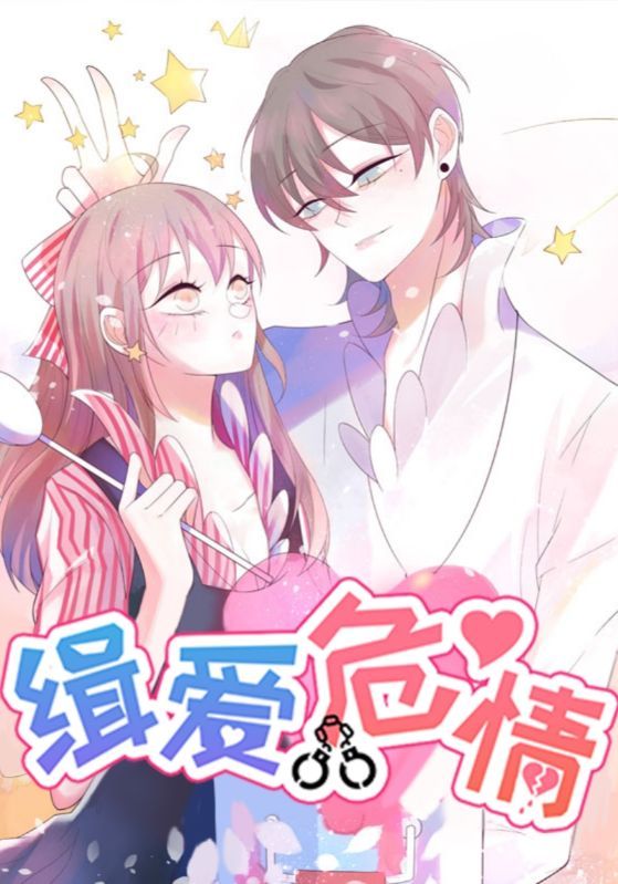 短剧缉爱危情高清无删减全集完整版在线观看，紧张刺激，不容错过。