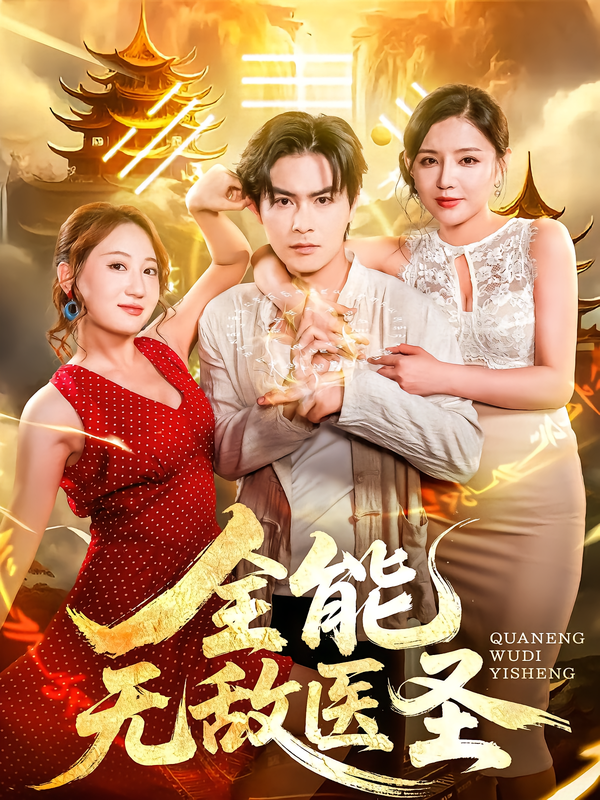 短剧 《全能无敌医圣》 高清全集完整版在线观看无广告