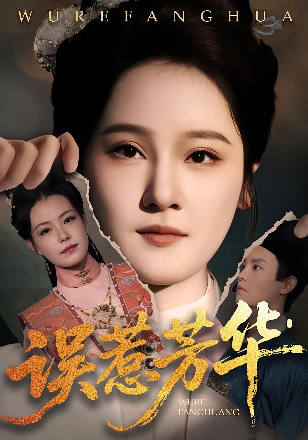 短剧误惹芳华高清完整全集在线看，全剧情无删减更新，追更更便捷，精彩来袭！  第1张