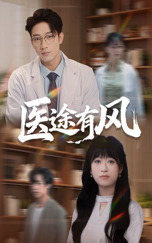 医途有风超高清全集无删减版在线播放，医路热血全收录，畅看无删减精彩，即刻体验！