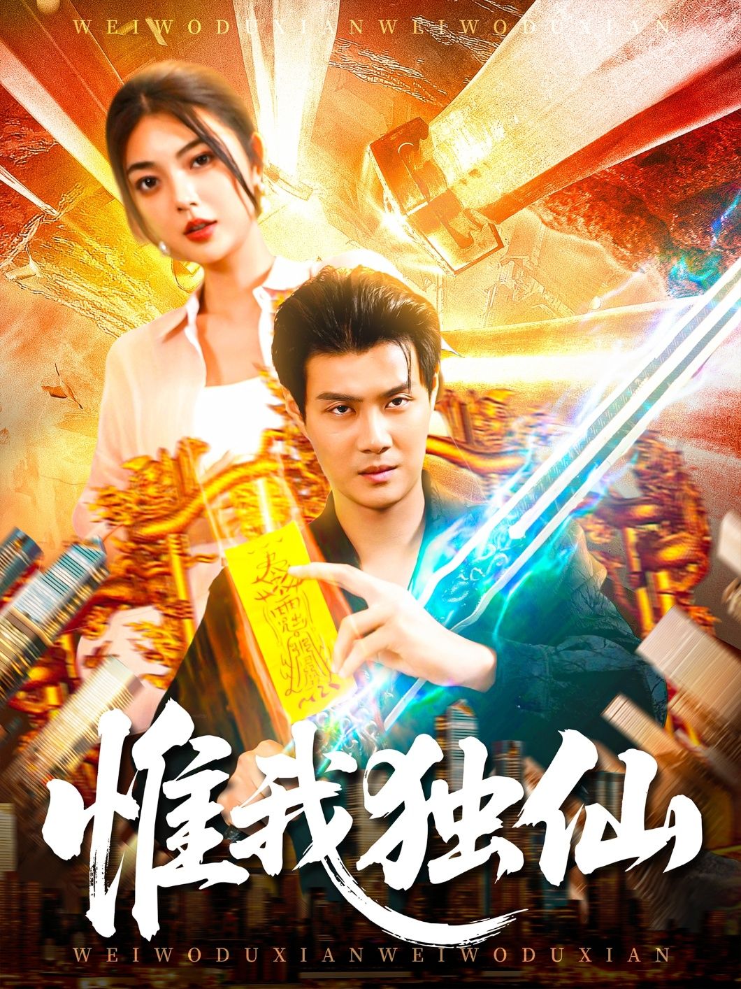 惟我独仙超高清短剧！仙侠逆袭高燃，独尊天下打斗爽，在线观看完整版，画质拉满无删减。  第1张