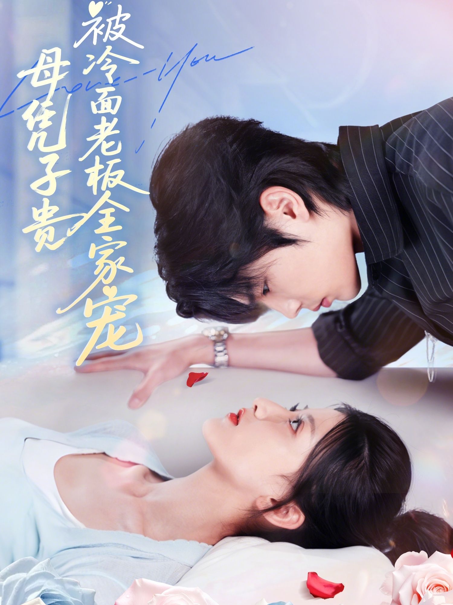 短剧母凭子贵被冷面老板全家宠，女主因子获宠，冷面老板携全家在线宠溺，超高清全集完整版观看。  第1张