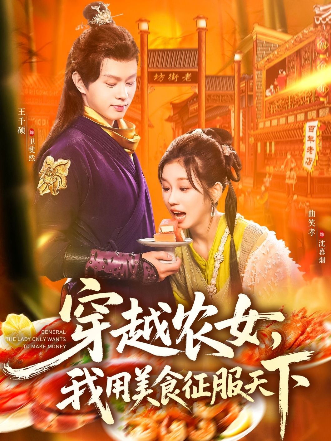 短剧穿越农女我用美食征服天下，农女穿越以厨艺扬名天下，在线播放高清全集无删减版HD。