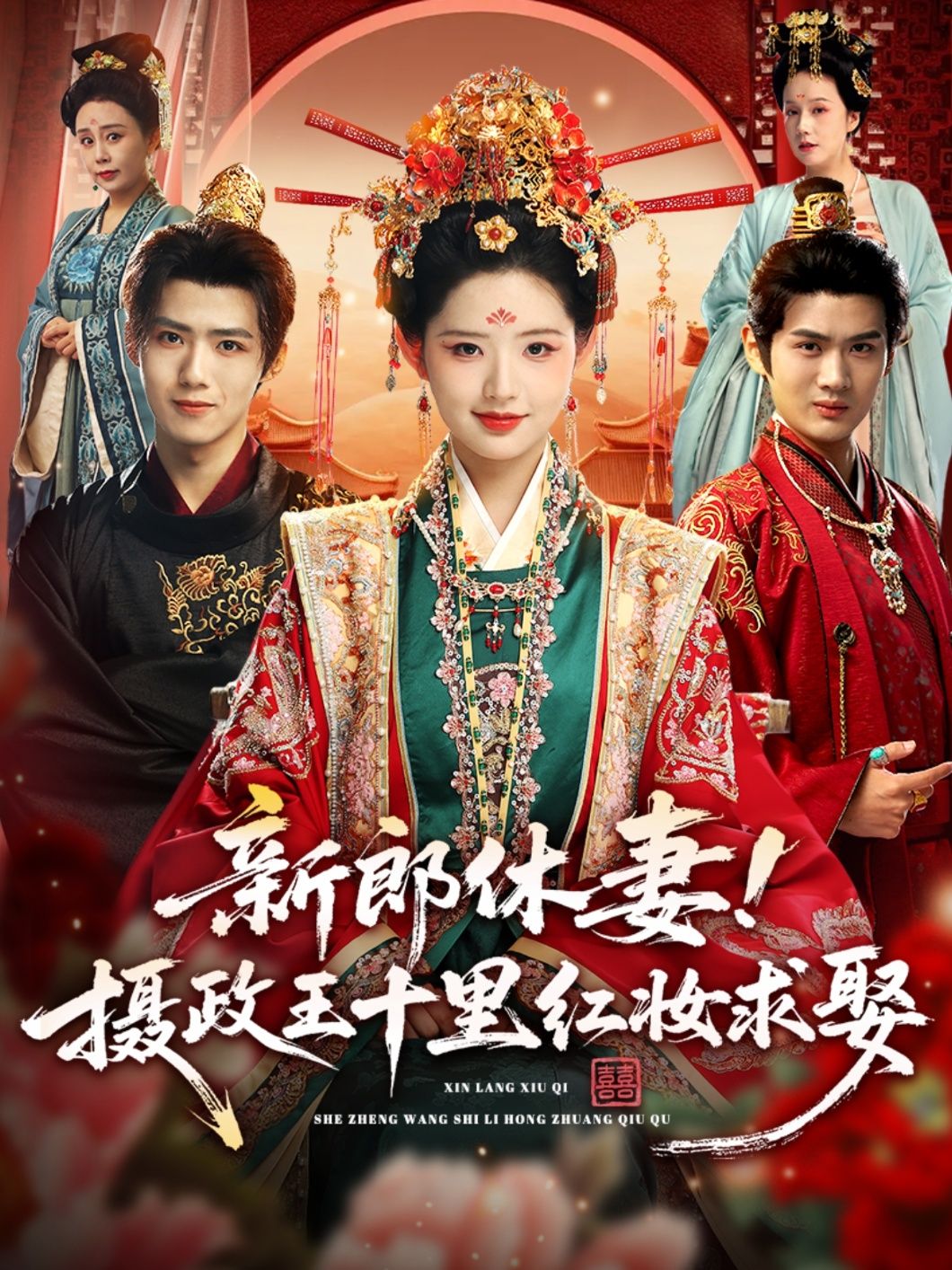 短剧新郎休妻摄政王十里红妆求娶，超高清全集完整版在线看，新郎休妻后摄政王十里红妆求娶。