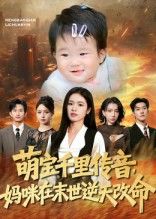 短剧萌宝千里传音妈咪末世逆天改命超高清全集完整版在线播放 第1张 短剧萌宝千里传音妈咪末世逆天改命超高清全集完整版在线播放 第1张