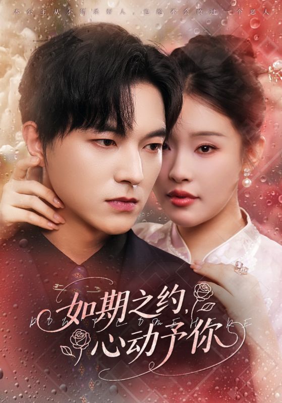 短剧如期之约心动予你超高清全集完整版，在线观看心动剧情，不错过每一帧浪漫。