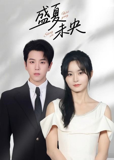 短剧盛夏未央高清全集无删减版在线看，1080P画质，盛夏故事完整呈现，即刻观看。  第1张