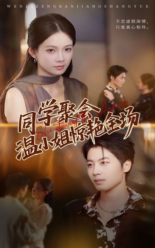 短剧同学聚会温小姐惊艳全场高清全集完整版在线观看，同学聚会温小姐惊艳全场。  第1张