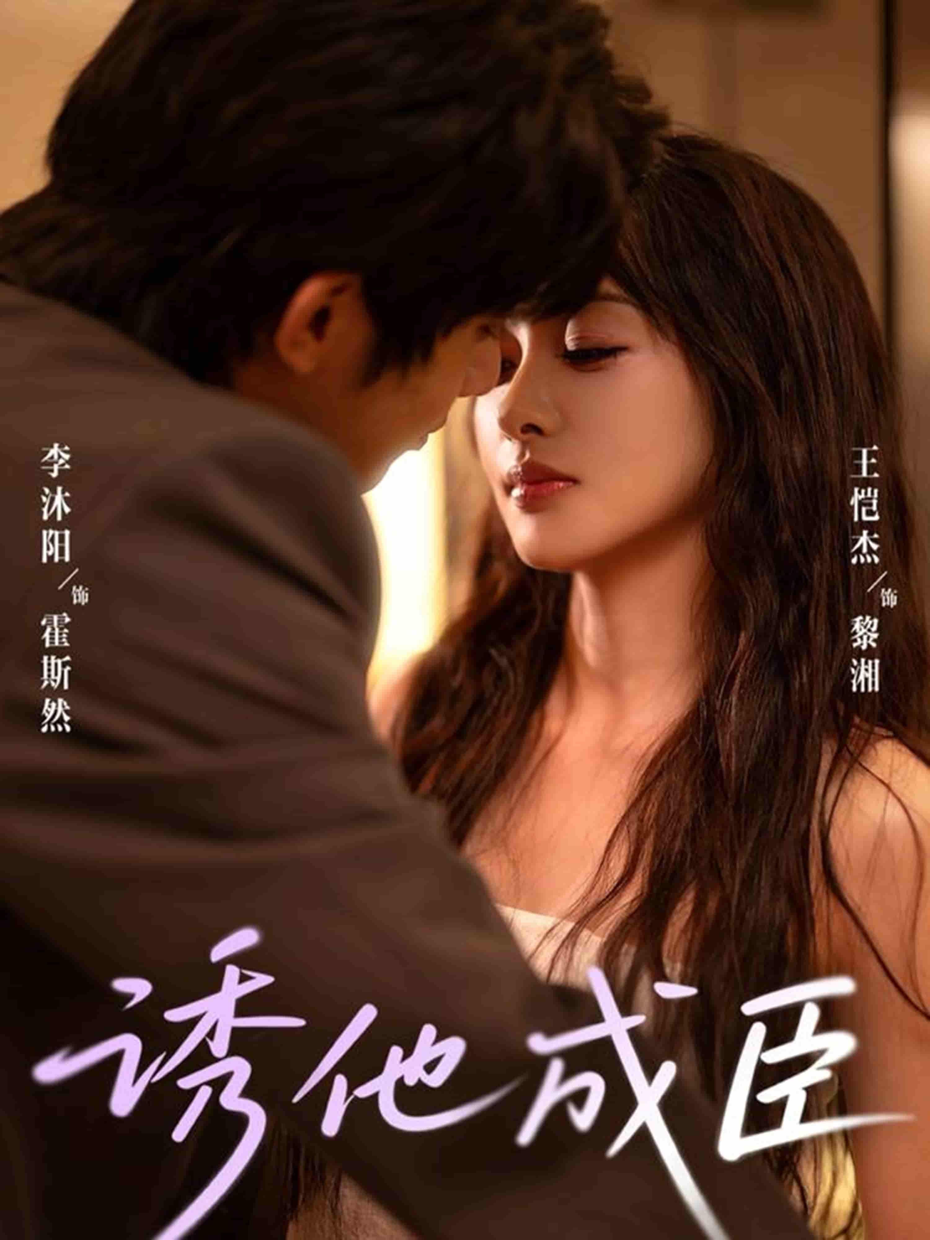 诱他成臣高清全集完整版在线播放，剧情高能，即刻追更，不错过精彩！