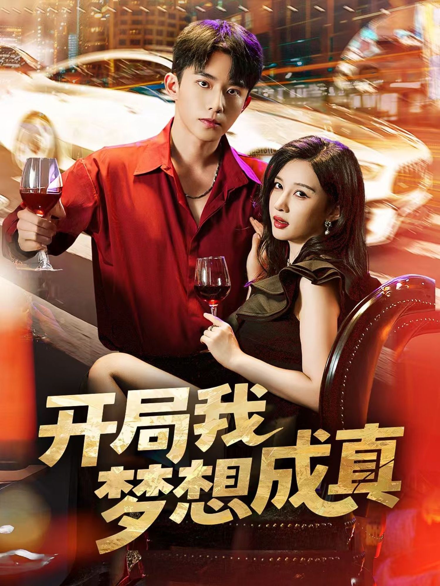 开局我梦想成真超高清全集在线观看完整版，梦想开局，热血追梦一键畅享，共赴精彩人生。  第1张