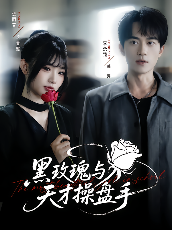短剧黑玫瑰与天才操盘手超高清全集完整版在线观看无删减，精彩剧情不容错过！