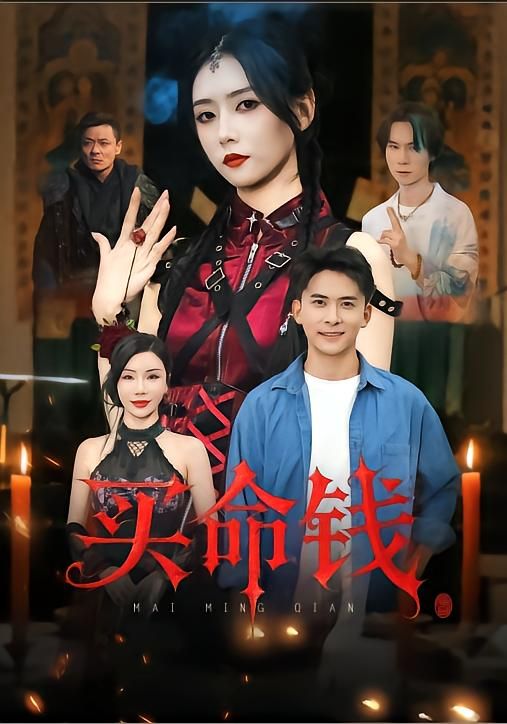 短剧买命钱在线播放高清全集完整版，悬疑烧脑，人性博弈，全网热播，极致观影体验。  第1张