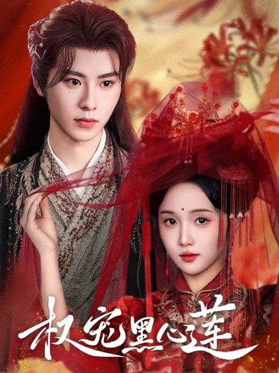 短剧权宠黑心莲HD超高清全集无删减版，在线观看，畅享完整剧情。  第1张