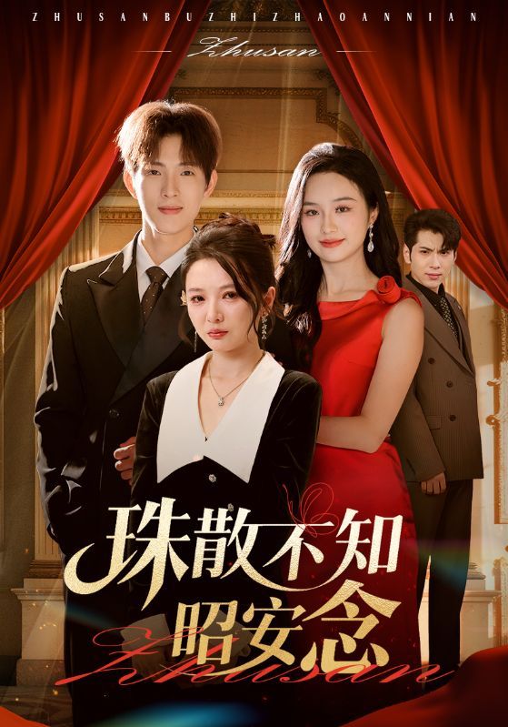 珠散不知昭安念超高清完整全集上线，珠散情未断，昭安念深深，戳看全剧解锁所有未完心动！