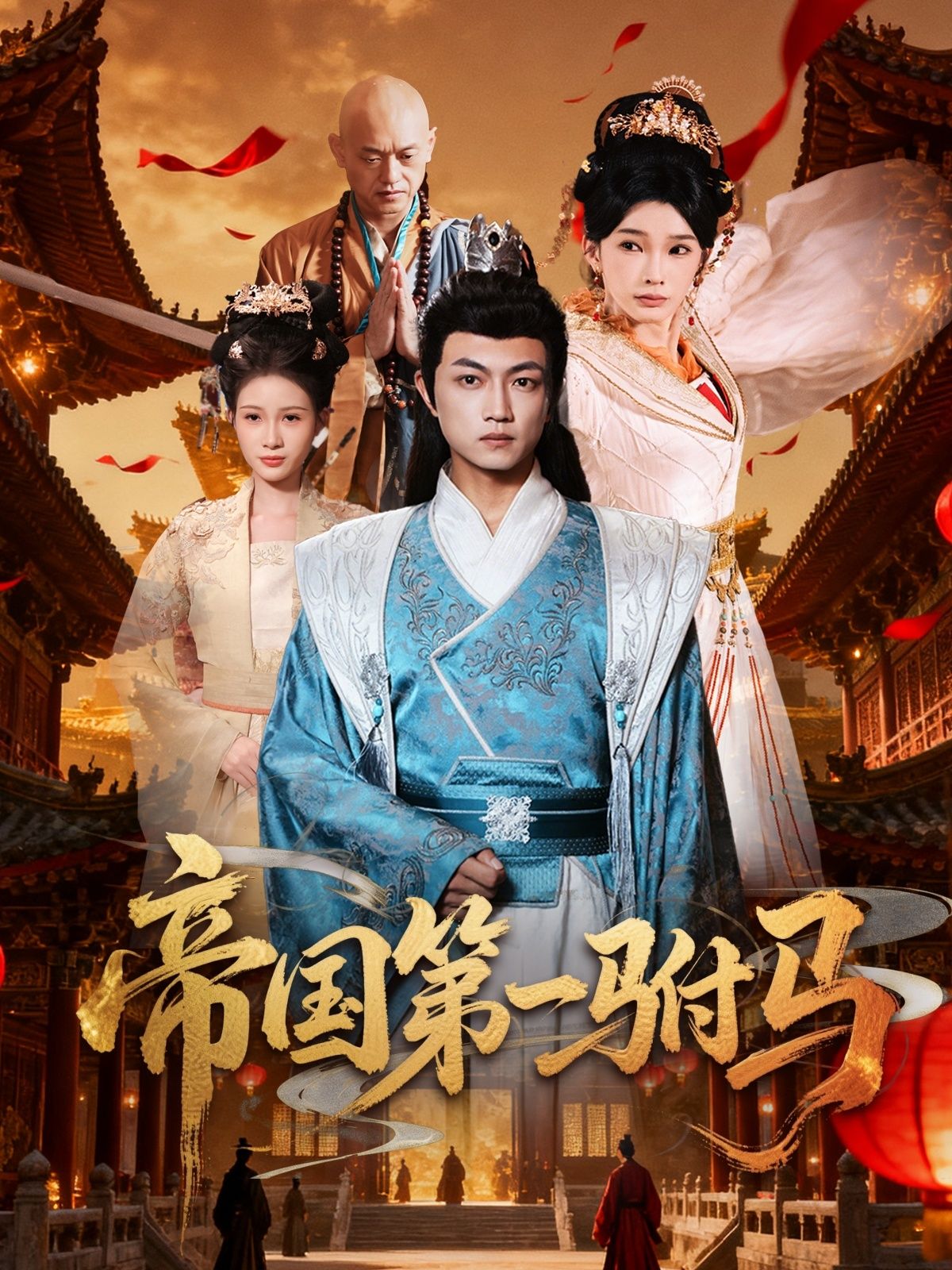 短剧帝国第一驸马超高清全集完整版在线播放，爆更更新，全集奉上，追更不停！