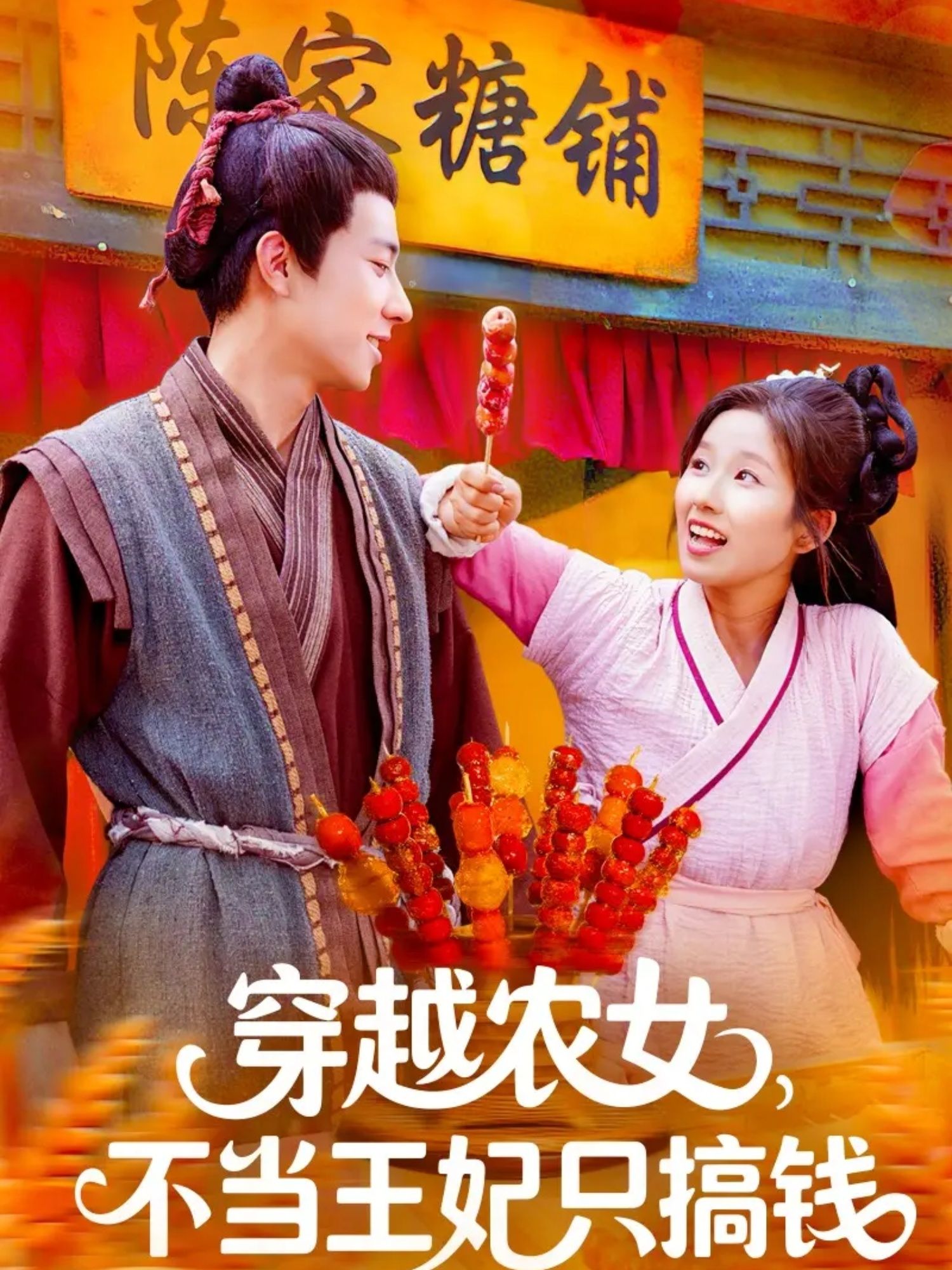 穿越农女拒当王妃，专注搞钱发家！高清全集无删减版在线看，爽点不停！  第1张