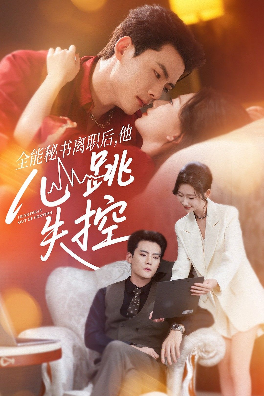 短剧全能秘书离职后他心跳失控HD高清全集无删减版在线播放，看全能秘书离职后，他心跳失控的纠葛。