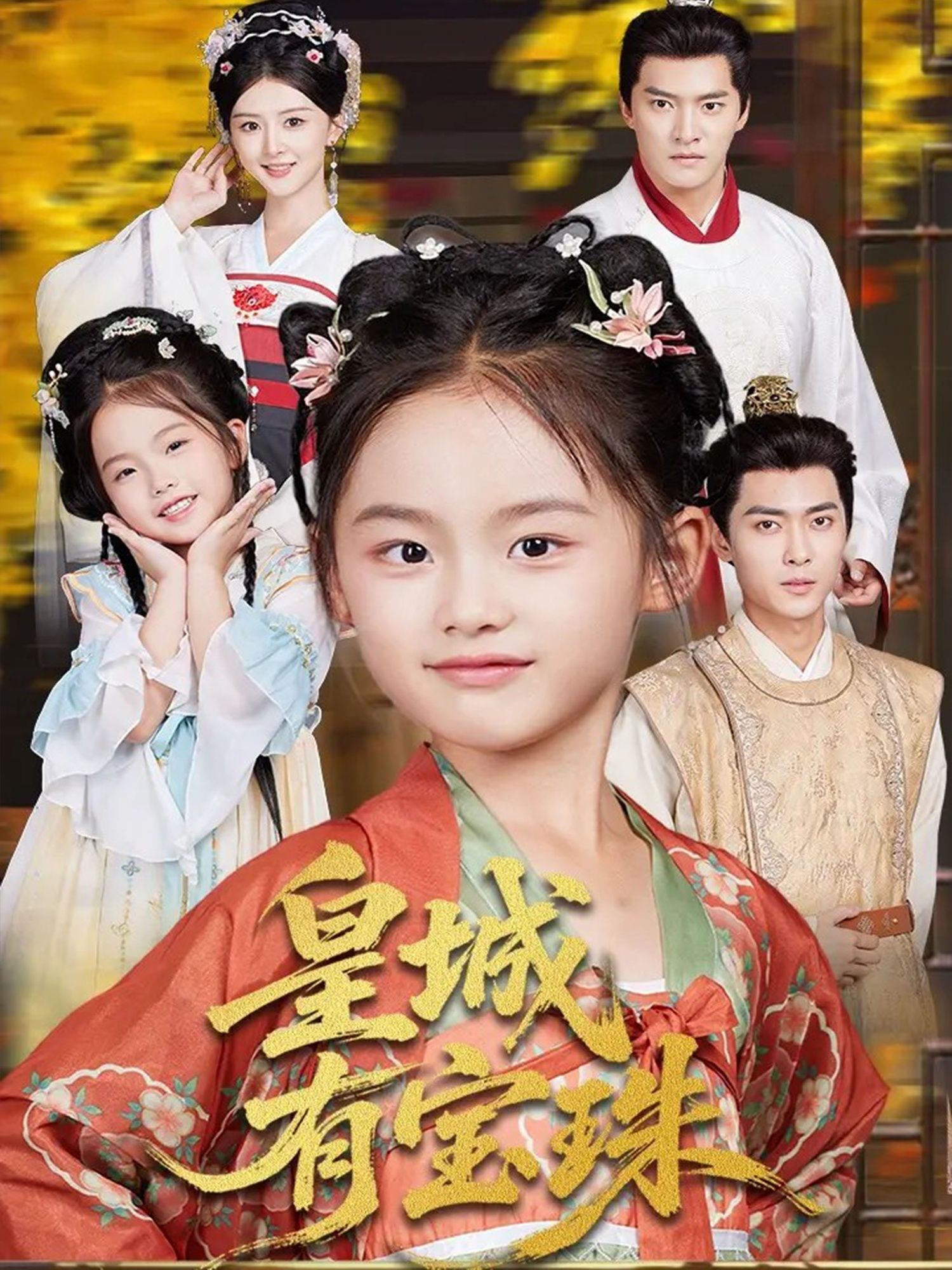 短剧皇城有宝珠高清无删减全集完整版，宫廷权谋与宝珠之谜交织，在线播放畅看无删减剧情。  第1张