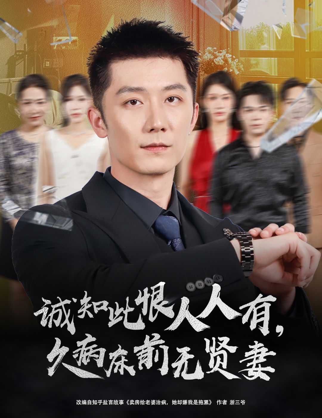 短剧诚知此恨人人有，久病床前无贤妻1080P超高清全集完整版在线观看