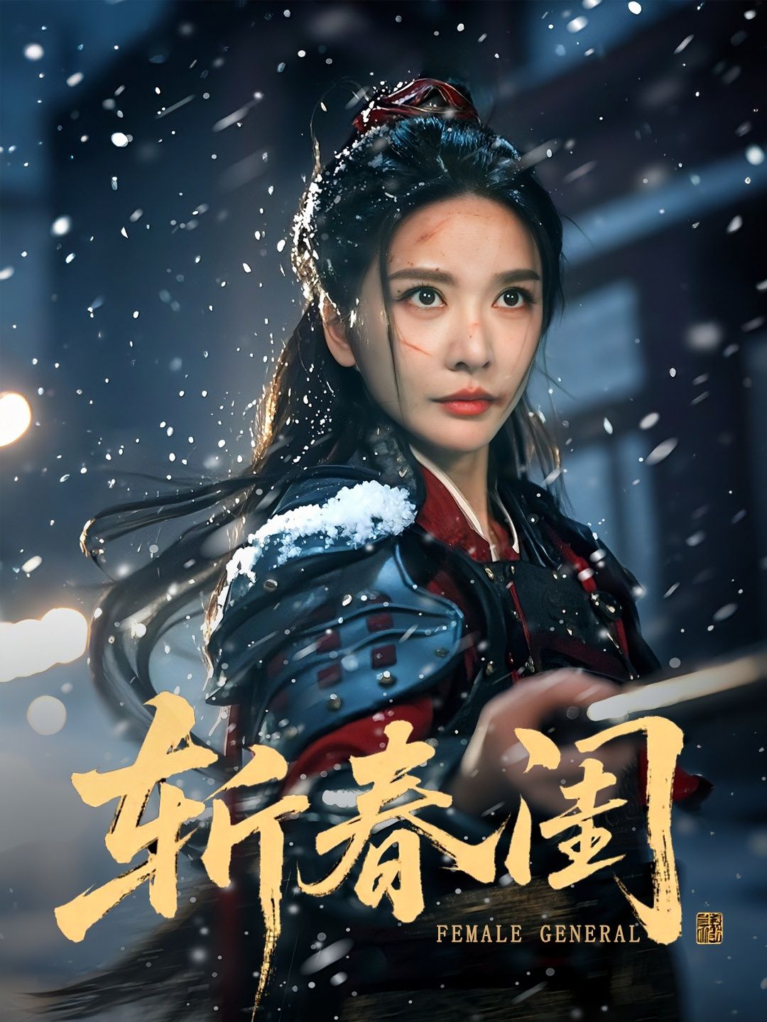 短剧斩春闺高清无删减全集完整版在线播放，古装权谋虐恋交织，剧情紧凑，速看。