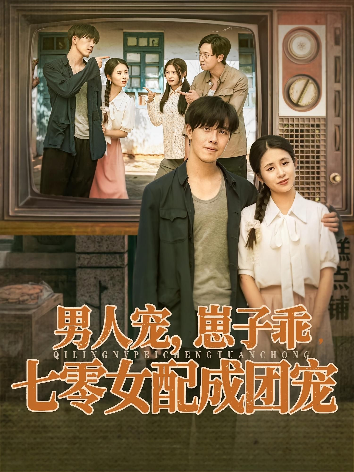 短剧男人宠，崽子乖，七零女配成团宠HD高清全集无删减，在线看七零女配被男人疼爱、崽子乖巧成团宠。  第1张