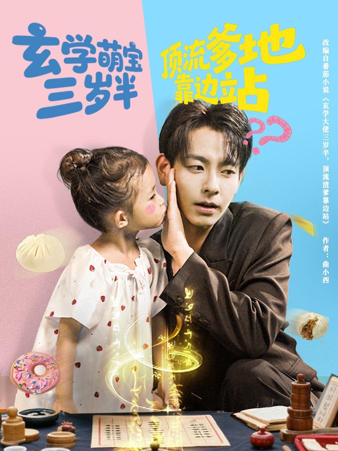 短剧玄学萌宝三岁半顶流爹地靠边站超高清完整全集无删减版，萌宝玄学逆袭，顶流爹地靠边，在线观看！  第1张