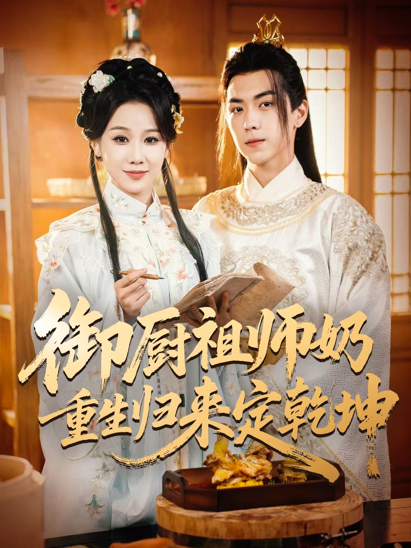 短剧御厨祖师奶重生归来定乾坤1080P高清全集完整版在线看，祖师奶重生御厨界，绝世厨艺定乾坤！  第1张