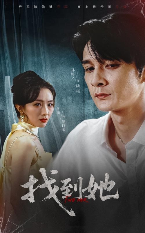 短剧找到她超高清完整全集无删减，在线观看流畅，精彩剧情即刻解锁！  第1张