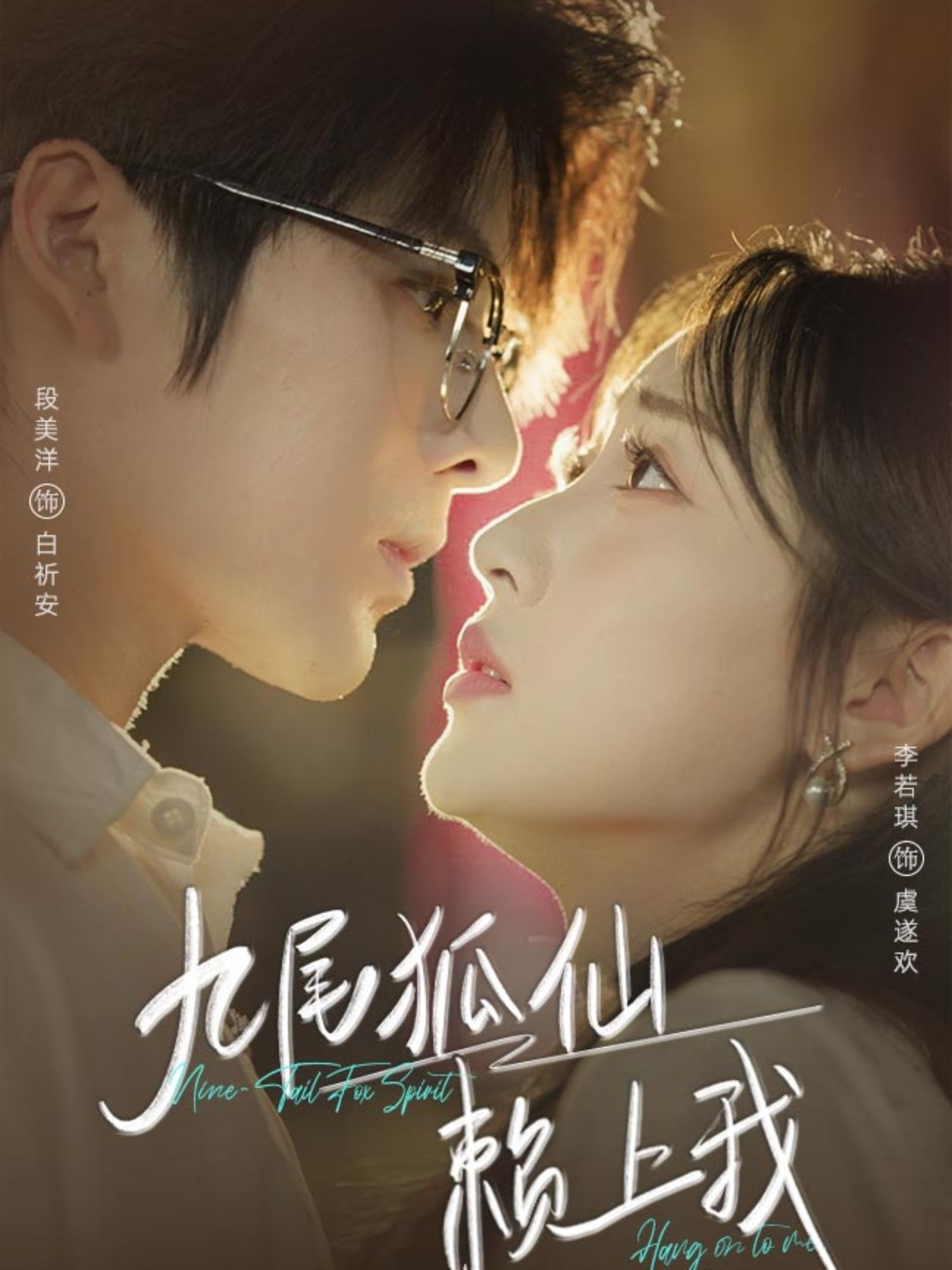 九尾狐仙赖上我高清完整全集在线，九尾狐仙意外赖上门，甜宠撩人仙凡恋，完整版解锁奇缘。