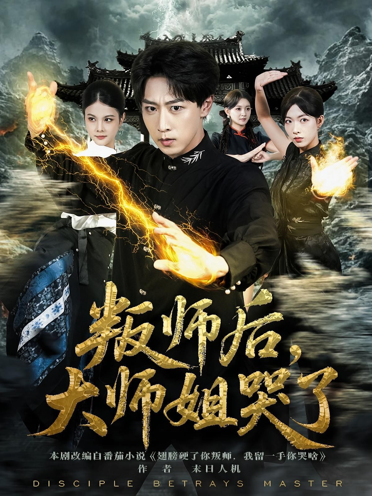 短剧叛师后，大师姐哭了HD超高清，叛师引波澜，大师姐落泪，完整全集在线播放。