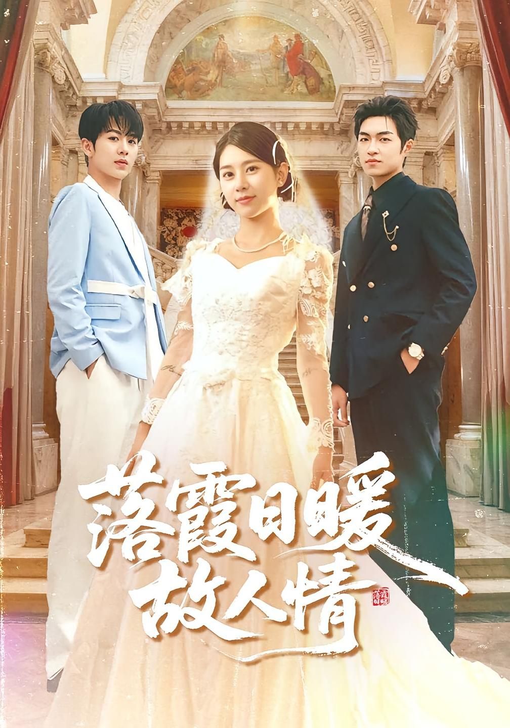 短剧落霞日暖故人情高清完整全集，在线观看温情故事。