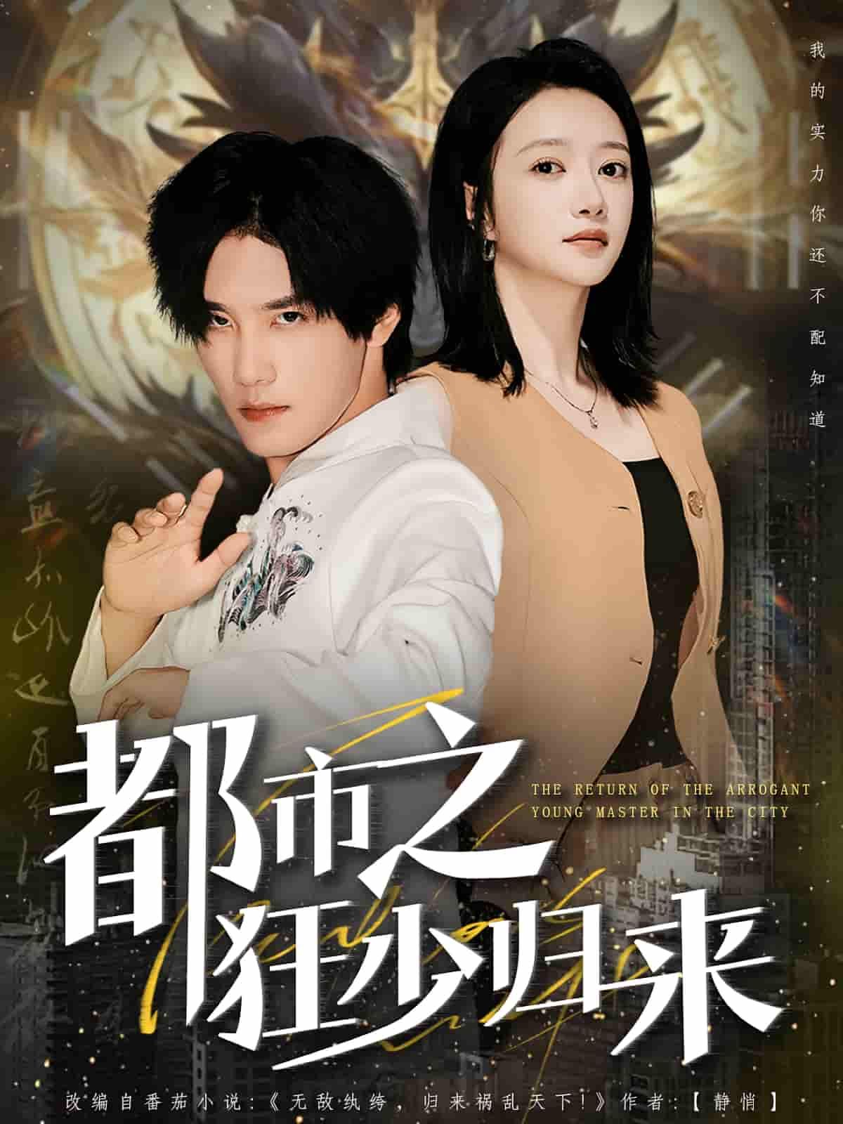 短剧都市之狂少归来HD高清全集完整版，狂少携势回归，都市热血燃情，在线观看即刻解锁！