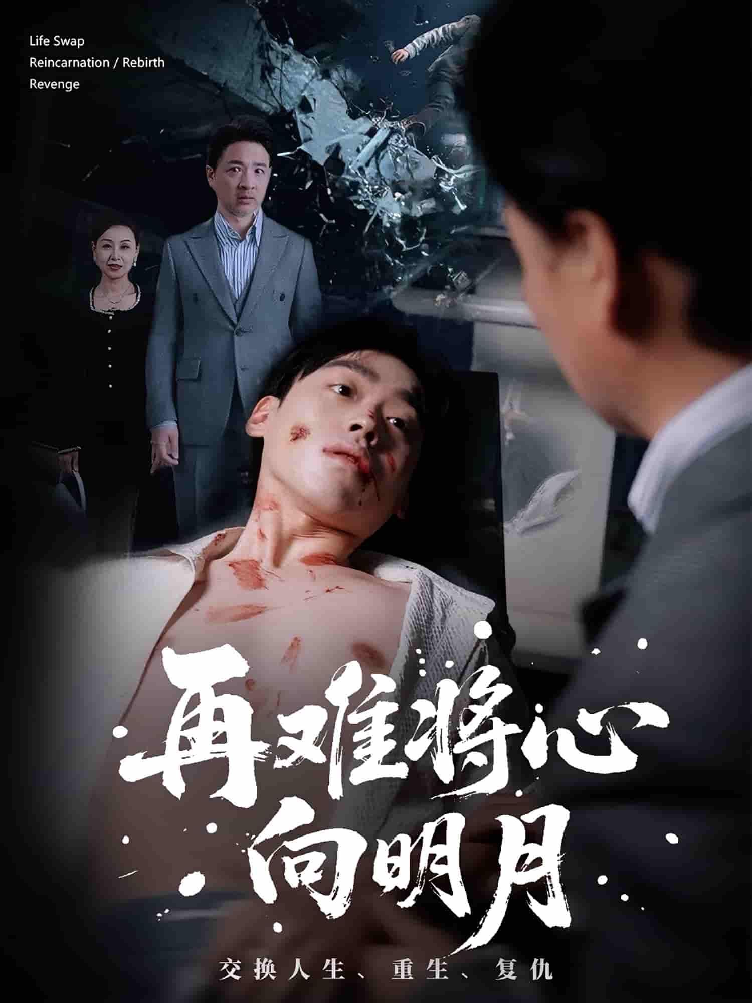 短剧再难将心向明月高清全集完整版在线观看，1080P画质，尽享优质观影体验。