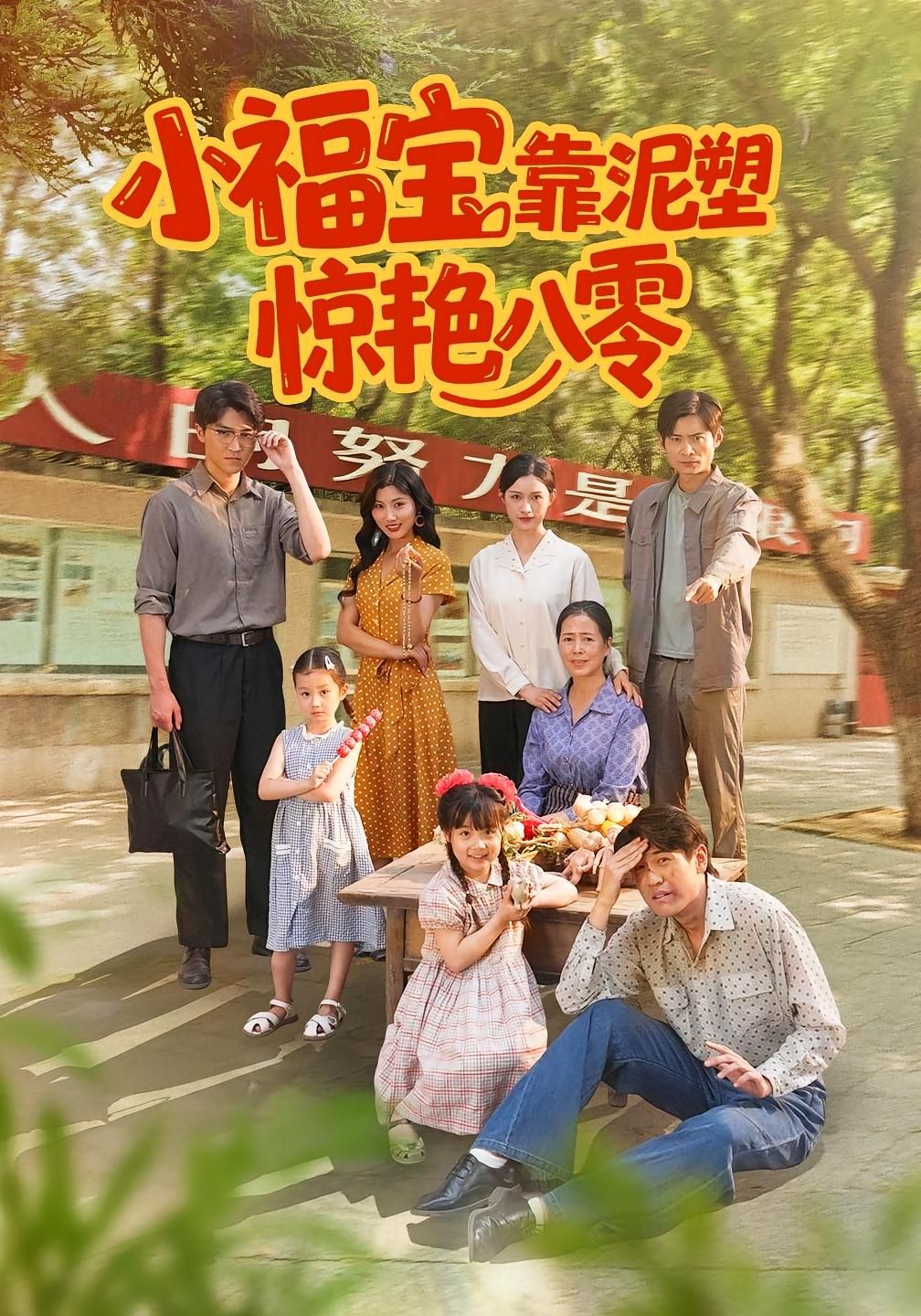 短剧小福宝靠泥塑惊艳八零，主角凭泥塑技艺在八零年代绽放光彩，高清全集完整版在线播放。